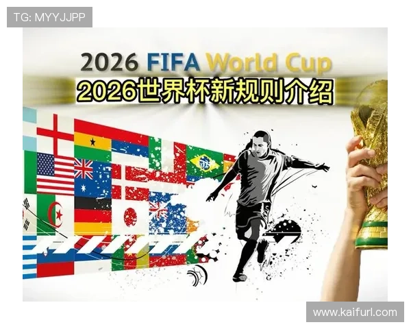 2026年世界杯48队赛制变化对观众体验和赛事组织管理的积极影响分析