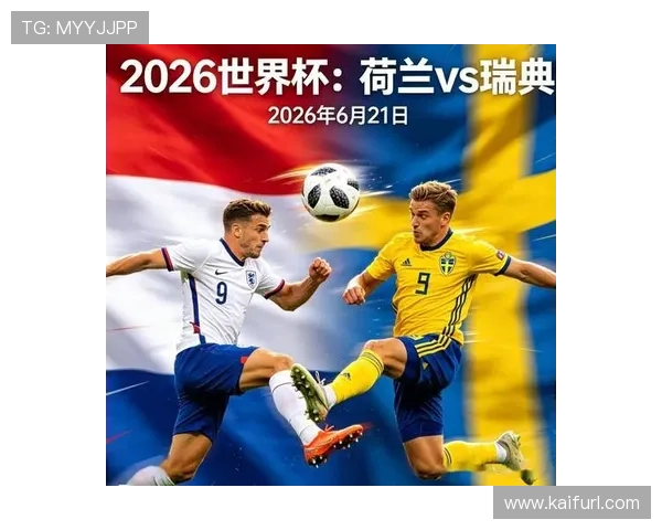2026年世界杯荷兰对阵瑞典比赛前瞻：双方实力对比、关键战术解析与赛程安排
