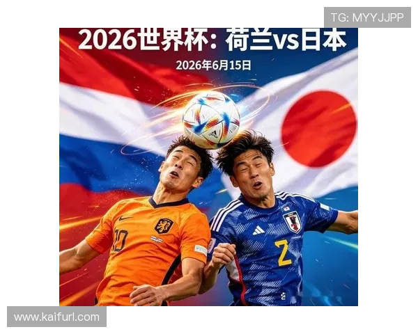 2026年荷兰与日本世界杯比赛的精彩瞬间集锦与比赛精彩回放